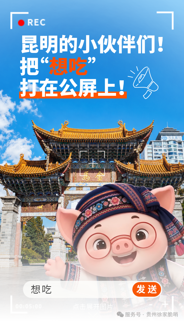 昆明“久等了”丨贵阳小十字徐家脆哨,正式登陆昆明
