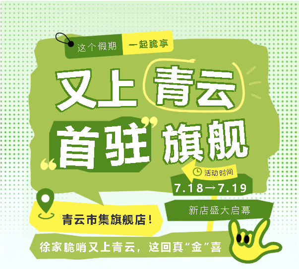徐家脆哨「又上青云」,旗舰店首秀!