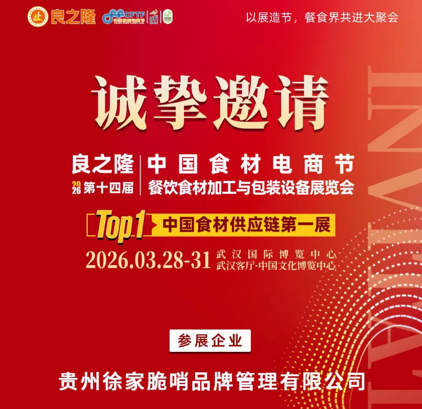小十字徐家脆哨诚邀您共赴良之隆·2026中国食材电商节!