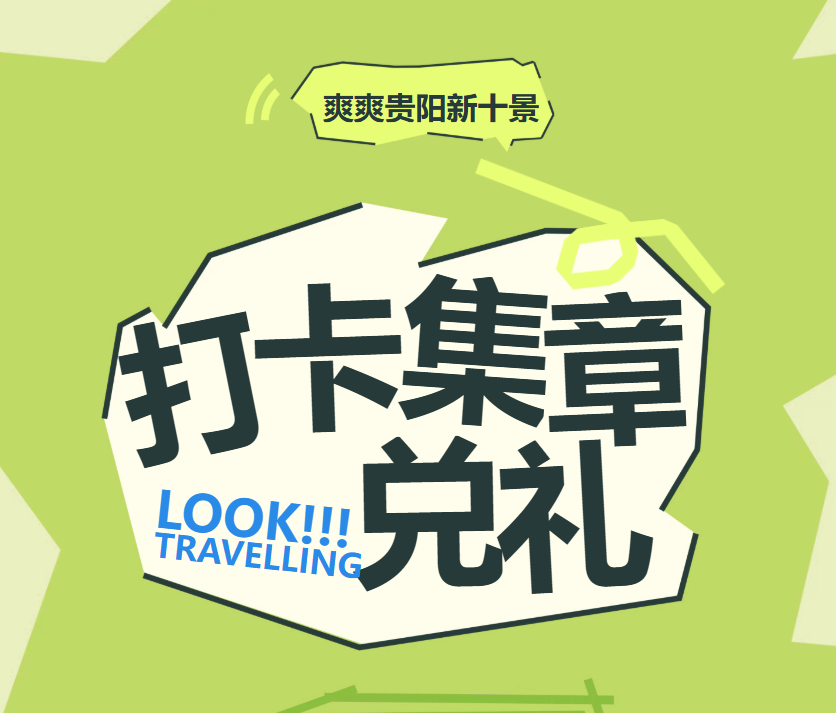 小十字徐家脆哨×爽爽贵阳新十景×招行信用卡|打卡集章兑好礼!
